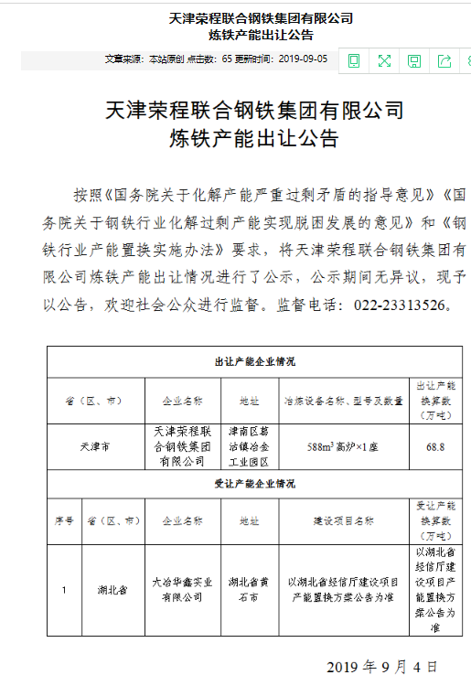 《钢铁行业产能置换实施办法》要求,现将天津荣程集团唐山特种钢有限