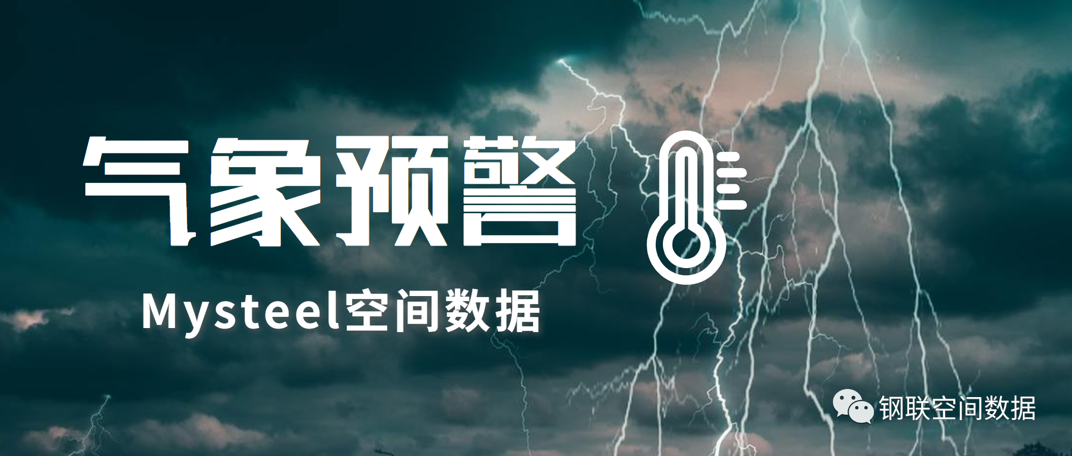 Mysteel：华南局地强降雨需防地质灾害，香港黑雨预警港交所全日停市