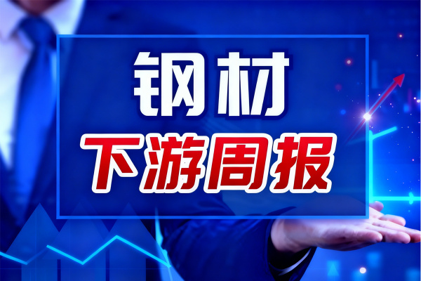 鋼材下游周報(bào)：4月十城新房成交環(huán)比下降，汽車挖掘機(jī)等銷量出爐