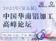 2022年（第五屆）中國華南鋁加工高峰論壇會議報道