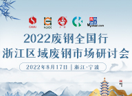 2022廢鋼全國行·浙江區域廢鋼市場研討會