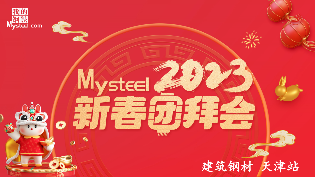 Mysteel：2023新春团拜会——建筑钢材天津站