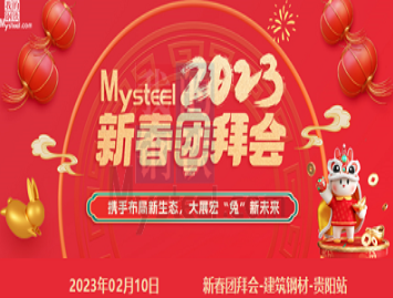 Mysteel：2023新春团拜