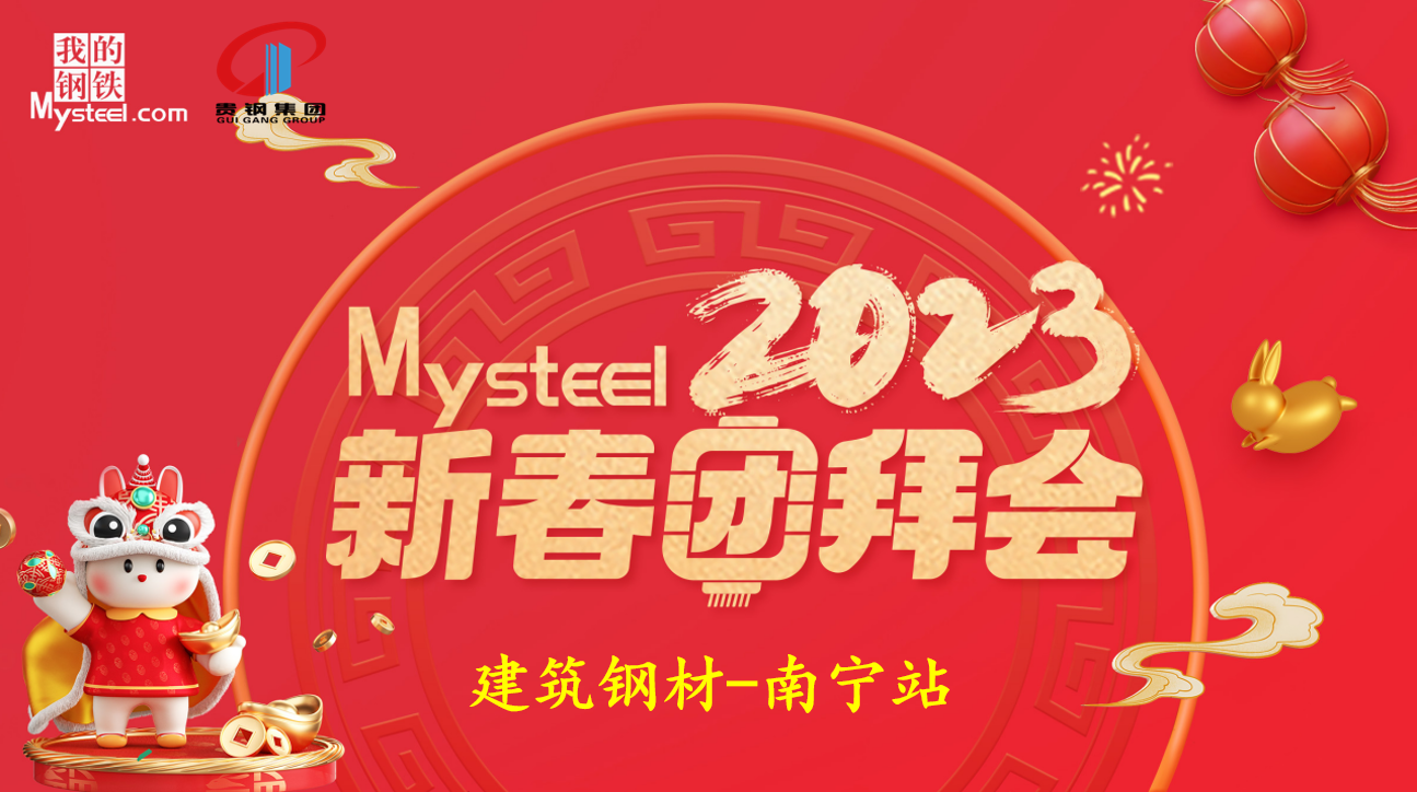 Mysteel：2023新春团拜会——建筑钢材南宁站