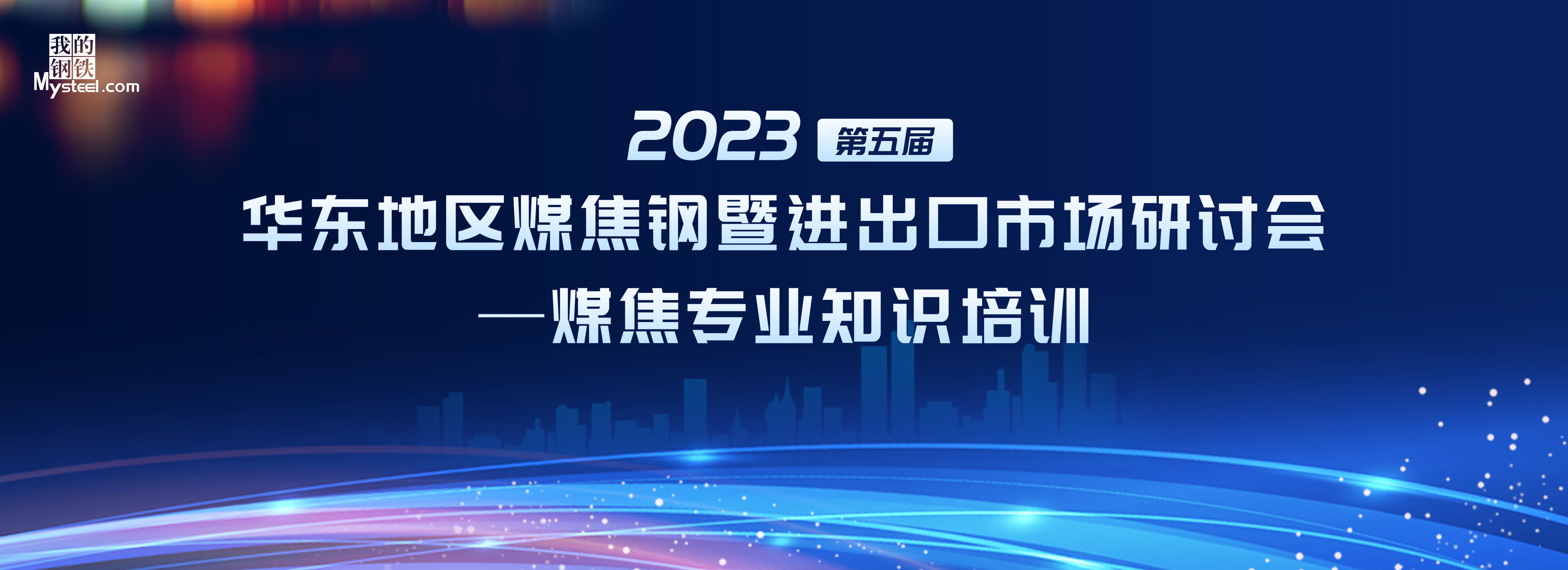 2023（第五届）华东地区煤焦钢暨进出口市场研讨会圆满落幕