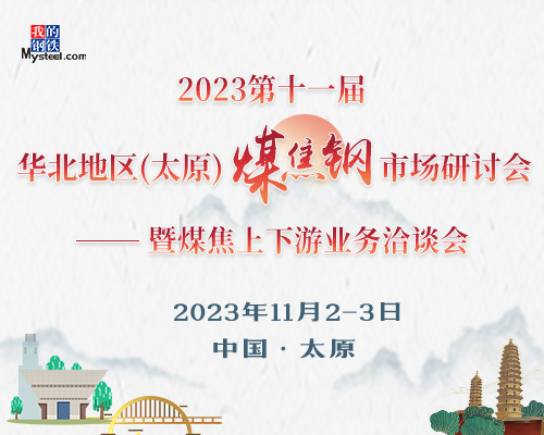 2023年第十一届华北地区（太原）煤焦钢市场研讨会暨煤焦上下游业务洽谈会圆满落幕