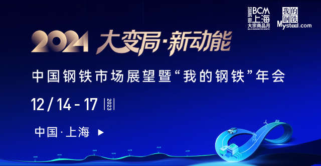 “我的钢铁”年会：中钢协党委书记、执行会长何文波拟参会并发表主题演讲