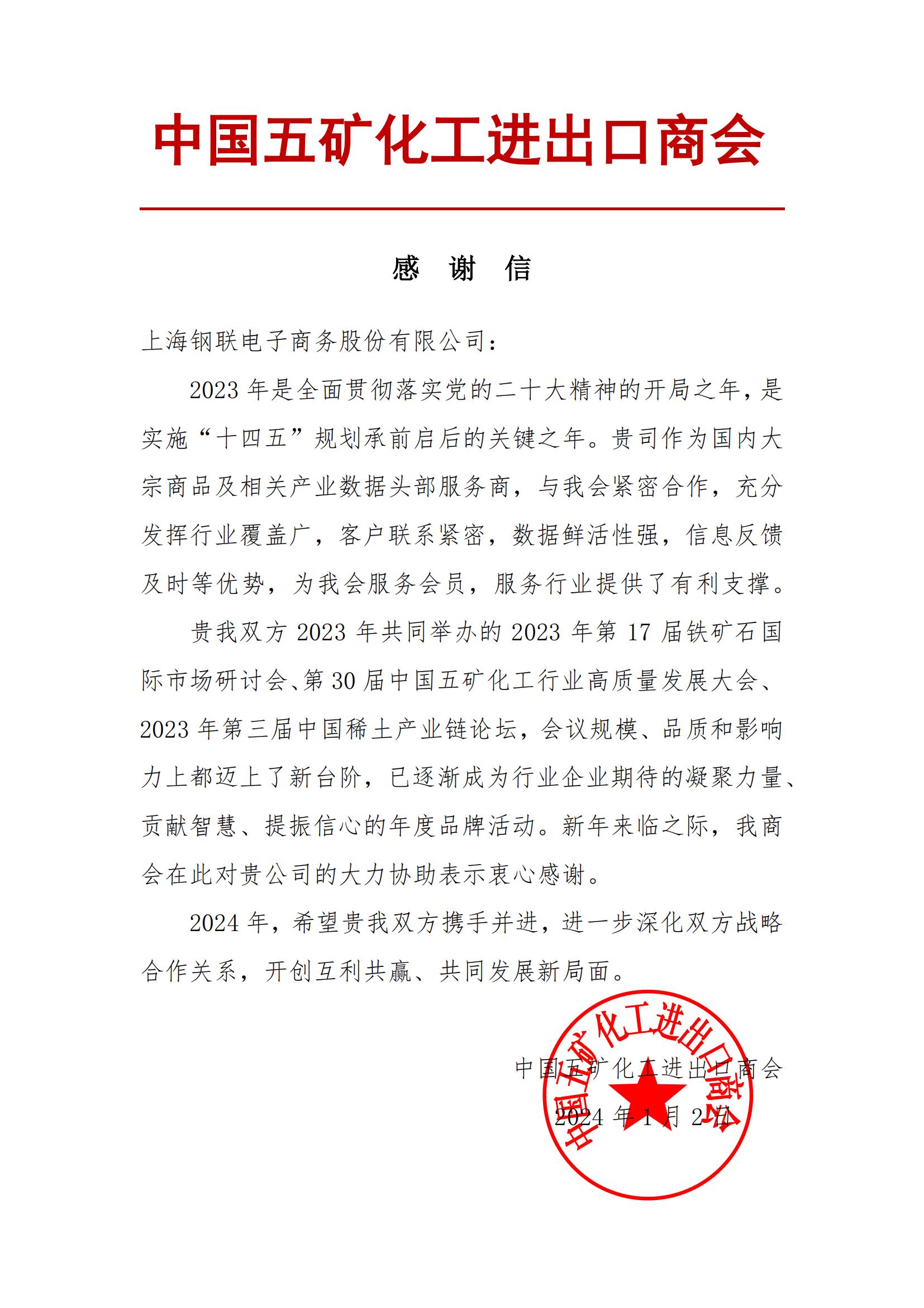 上海钢联收到中国五矿化工进出口商会感谢信