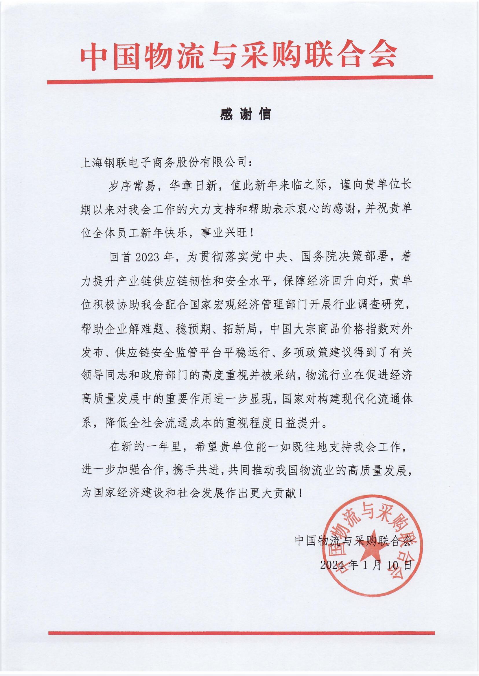 上海钢联收到中国物流与采购联合会感谢信