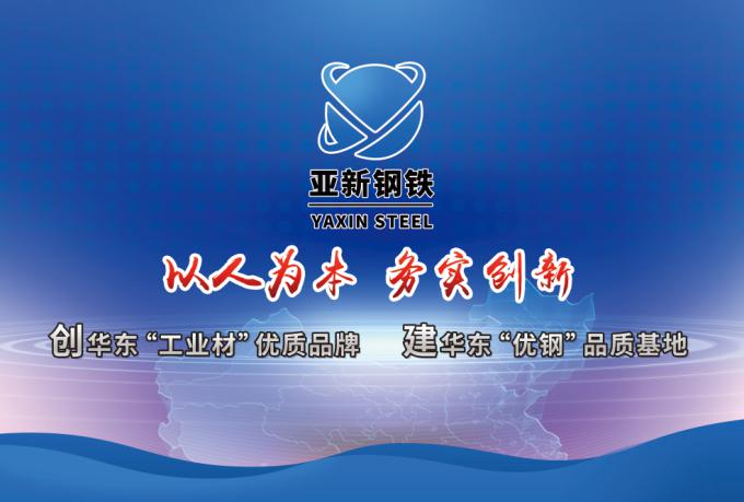 浙江省建筑钢材十大流通品牌之亚新钢铁