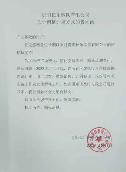 贵阳长乐钢铁有限公司关于调整计重方式的告知函