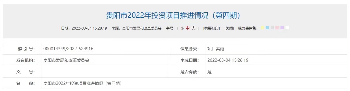 贵阳市2022年投资项目最新进展及3月份拟开工项目、年度投资计划发布 