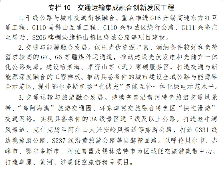 内蒙古自治区“十五五”综合交通运输发展规划(图11)