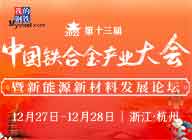 专题：2022年（第十三届）中国铁合金产业大会 暨新能源新材料发展论坛